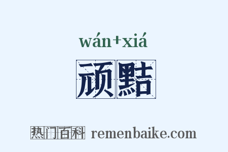 顽黠是什么意思的图片